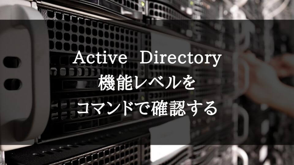 Active Directory ログオン認証先のドメインコントローラーを確認する Nltest Dsgetdc Techlog